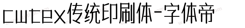 cwtex传统印刷体字体转换