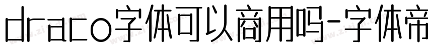 draco字体可以商用吗字体转换