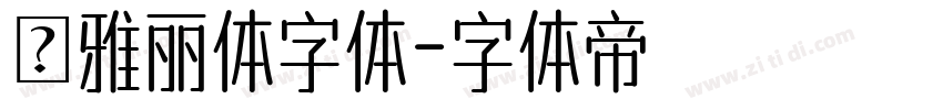 ★雅丽体字体字体转换