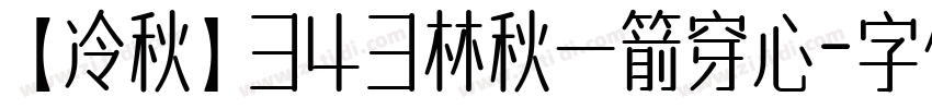 【冷秋】343林秋一箭穿心字体转换