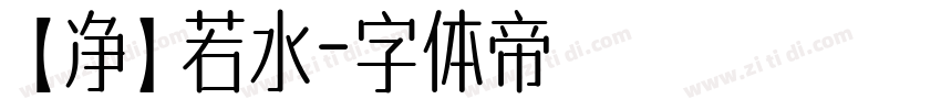 【净】若水字体转换