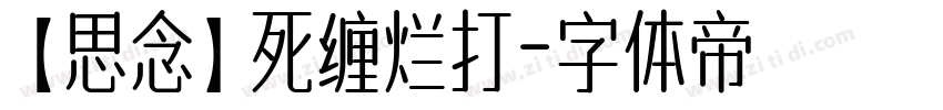 【思念】死缠烂打字体转换