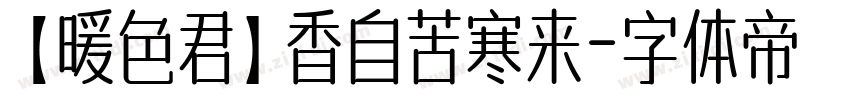 【暖色君】香自苦寒来字体转换