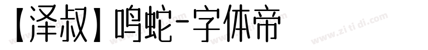 【泽叔】鸣蛇字体转换