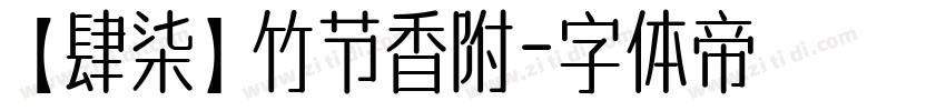 【肆柒】竹节香附字体转换