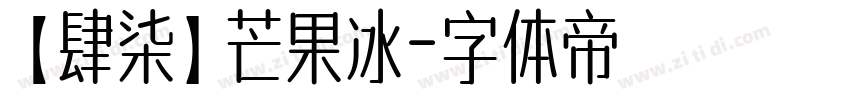 【肆柒】芒果冰字体转换