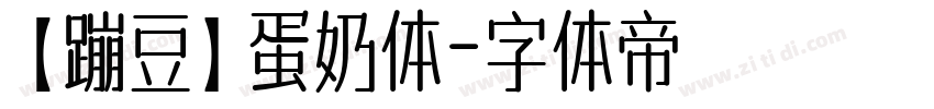 【蹦豆】蛋奶体字体转换