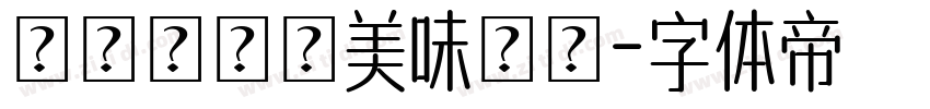 こだわりの美味しさ字体转换