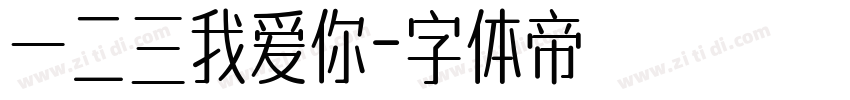 一二三我爱你字体转换