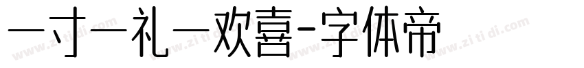 一寸一礼一欢喜字体转换