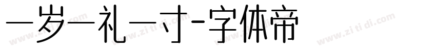 一岁一礼一寸字体转换