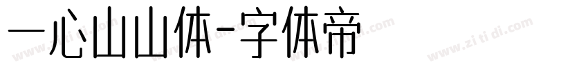 一心山山体字体转换