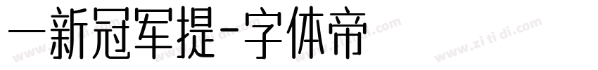 一新冠军提字体转换