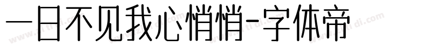 一日不见我心悄悄字体转换