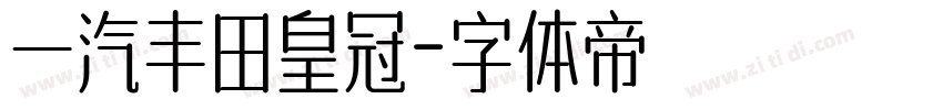 一汽丰田皇冠字体转换