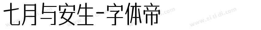 七月与安生字体转换