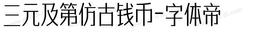 三元及第仿古钱币字体转换