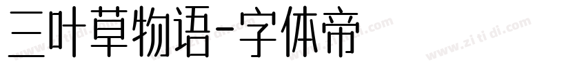 三叶草物语字体转换