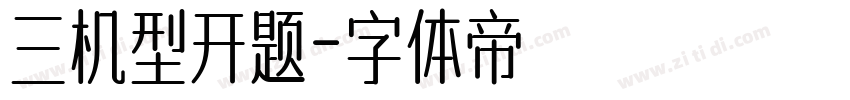 三机型开题字体转换