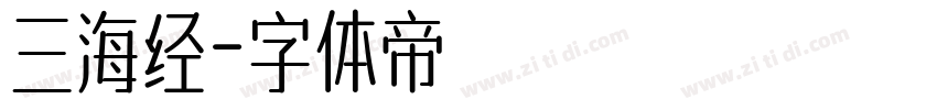 三海经字体转换