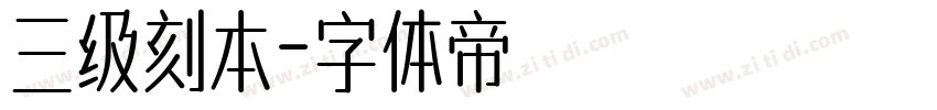 三级刻本字体转换