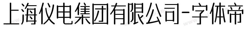 上海仪电集团有限公司字体转换