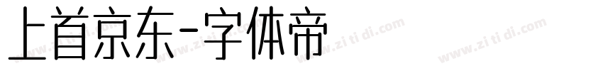 上首京东字体转换