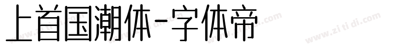 上首国潮体字体转换