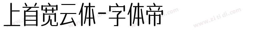 上首宽云体字体转换