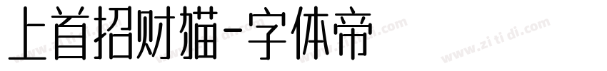 上首招财猫字体转换