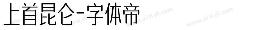 上首昆仑字体转换