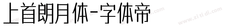 上首朗月体字体转换