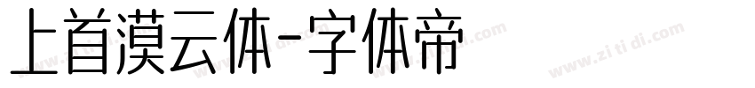 上首漠云体字体转换