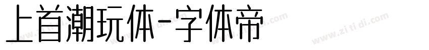 上首潮玩体字体转换