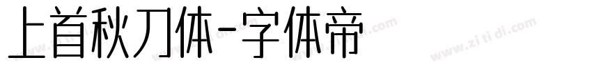 上首秋刀体字体转换