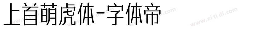 上首萌虎体字体转换