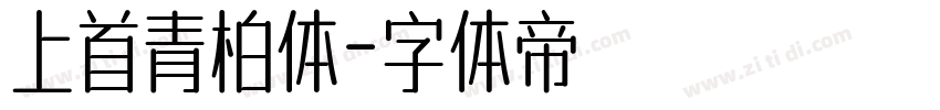 上首青柏体字体转换