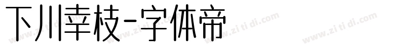 下川幸枝字体转换