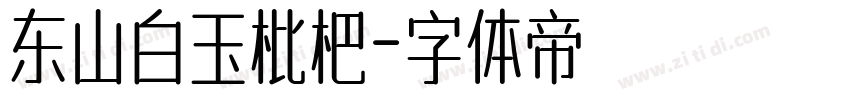 东山白玉枇杷字体转换