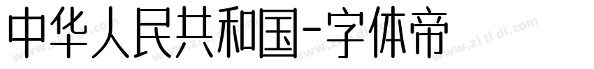 中华人民共和国字体转换