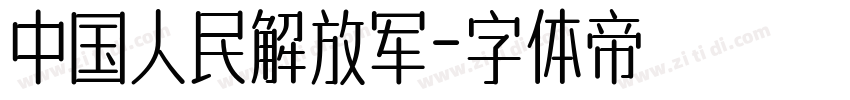 中国人民解放军字体转换