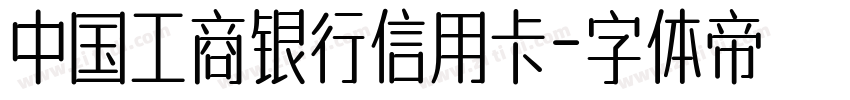 中国工商银行信用卡字体转换