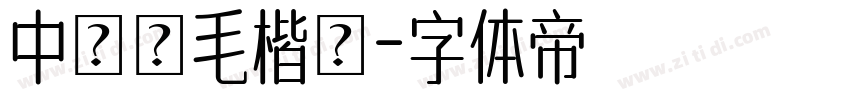 中國龍毛楷體字体转换