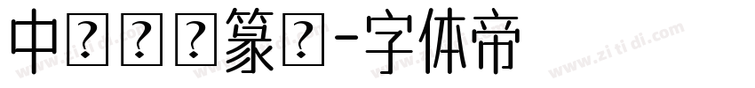 中國龍瑩篆體字体转换