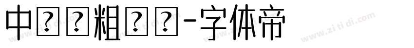 中國龍粗隸書字体转换