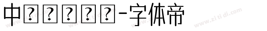 中國龍綜藝體字体转换