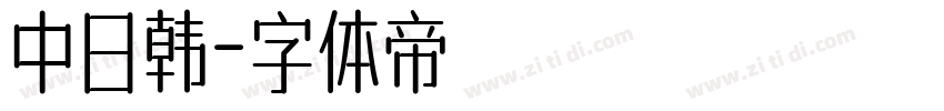 中日韩字体转换