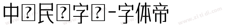 中華民國字體字体转换