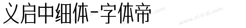 义启中细体字体转换