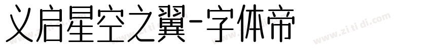 义启星空之翼字体转换